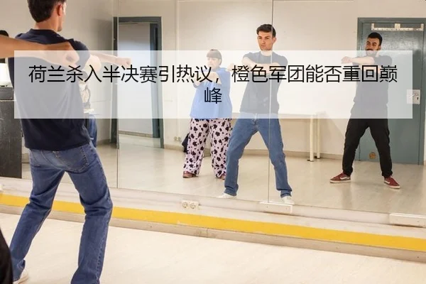 he-lan-sha-ru-ban-jue-sai-yin-re-yi-cheng-se-jun-tuan-neng-fou-zhong-hui-dian-feng-2-679.jpg